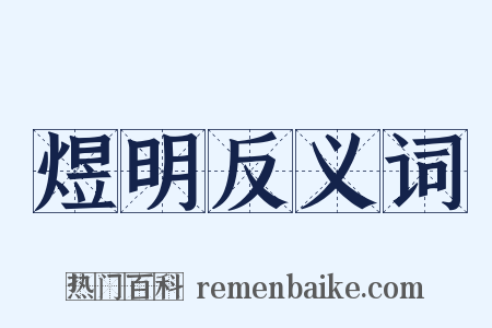 煜明反义词是什么意思的图片